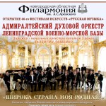 Адмиралтейский оркестр в Новгородской филармонии
